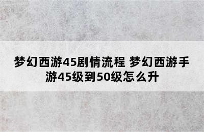 梦幻西游45剧情流程 梦幻西游手游45级到50级怎么升